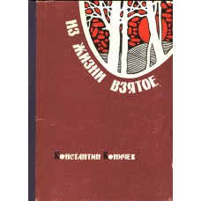 Коничев К. И. Из жизни взятое. - Архангельск: Сев.-зап. кн. изд-во, 1964. - 264 с.  