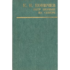 Коничев К. И. Петр Первый на Севере : повествование о Петре Первом, о делах его и сподвижниках на Севере, по документам и преданиям написано. -  Архангельск: Сев.-Зап. кн. изд-во, 1984. - 367с. 