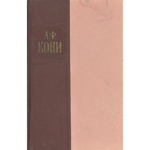 Анатолий кони судебные речи. Вариант 11 а ф кони искусство речи. Вариант 11 а ф кони искусство речи. Вариант 11 а ф кони искусство речи. С.