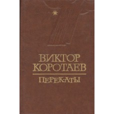 Коротаев В. В. Перекаты : книга новых стихотворений . - Архангельск-Вологда : Северо-Западное книжное издательство, Вологодское отделение, 1980. - 159 с.: ил.
