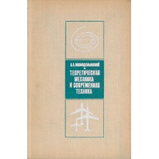 Космодемьянский А. А. Теоретическая механика и современная техника. - 2-е изд., доп.. - М. : Просвещение, 1975. – 248 с.