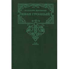 Костылев Валентин Иванович. Иван Грозный. В 2 т.: роман. Кн. 2. Море, [ч. 1-3].  - М.: Современник, 1991. - 462с.