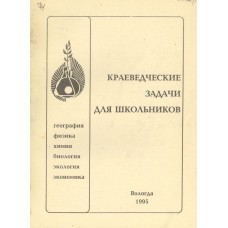 Краеведческие задачи для школьников : учебное пособие для уч-ся 5-11 классов средней школы / редкол.: Коробейникова Л.А. и др.]. - Вологда : Русь ВГПИ, 1995. - 169 с. 