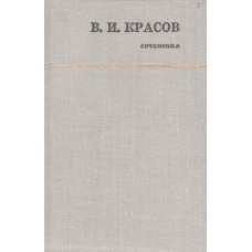 Красов В. И. Сочинения / [вступ. ст. и примеч. В. В. Гуры]. – Архангельск : Северо-Западное книжное издательство, 1982. – 187 с. : ил. – (Русский Север)