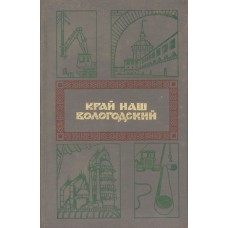 Край наш Вологодский / сост. П. А. Колесников, И. М. Королев. - Архангельск. - Вологда : Северо-Западное книжное издательство, Вологодское отделение, 1982. - 347 с.