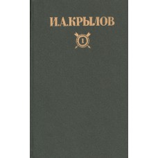 Крылов И. А. Сочинения : В 2-х т.  Том 2. - М. : Правда, 1984. - 430 с.