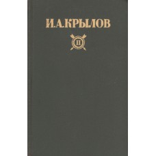 Крылов И. А. Сочинения: В 2-х т.  Том 1. - М. : Правда, 1984. - 510 с.