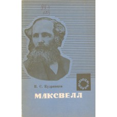 Кудрявцев П. С. Максвелл. - М. : Просвещение, 1976. – 128 с. - (Люди науки) Кудрявцев П. С. Максвелл. - М. : Просвещение, 1976. – 128 с. - (Люди науки)