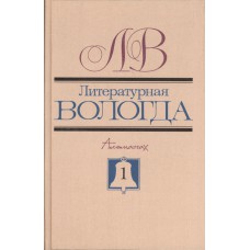 Литературная Вологда : альманах. Вып. 1. / Ред.: А. А. Цыганов, В. А. Плотников; худож. Э. В. Фролов]. - Вологда : Писательская организация : Полиграфист, 2001. - 462 с. 