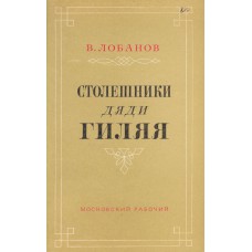 Лобанов В. М. Столешники дяди Гиляя. – М. : Московский рабочий, 1972. – 183 с. : ил. 