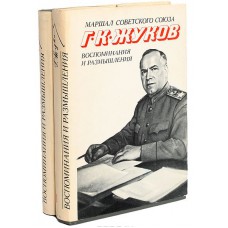 Жуков Г.  К. Воспоминания и размышления. В 2 томах – 2-е изд., доп. Т. 1 и 2.  - Москва: Новости, 1974.