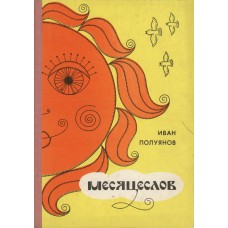 Полуянов И. Д. Месяцеслов. - Архангельск : Северо-Западное книжное издательство, 1979. - 272 с.
