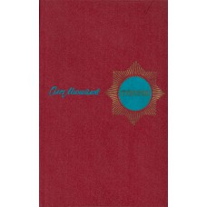 Михайлов О. Н. Суворов : исторический роман. – М. : Воениздат, 1980. – 495, [1] с.