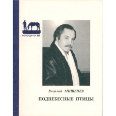 Мишенев В. М. Поднебесные птицы: cтихи. - Вологда: Полиграфист, 1999. - 37, [1]с.
