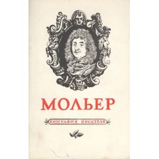 Мультатули В. М. Мольер : биография : [пособие для учащихся]. - Л. : Просвещение. Ленингр. отд-ние, 1970. - 126 с.