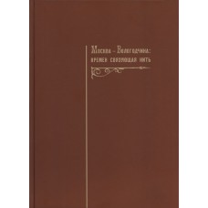 Москва – Вологодчина: времен связующая нить / [авт. текста: А. А. Бобкова и др.; редкол.: Г. В. Судаков (гл. ред.) и др.]. – Вологда : Древности Севера, 2009. – 311 с. : ил.