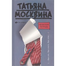 Москвина Т.  В.  Мужская тетрадь : [эссе, пьеса]. - Москва: АСТ: Астрель, 2009
