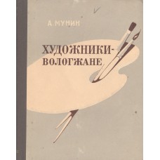Мунин А. Н. Художники - вологжане. - Вологда : Вологодское книжное издательство, 1959. - 199 с. 