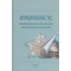 Воробьева, Татьяна Александровна. Муниципальные ГИС: инф. обеспечение экологического контроля / Т. А. Воробьева, В. С. Поливанов, М. М. Поляков; РАН, ВНКЦ, Геогр. ф-т МГУ . –  Вологда : ВНКЦ ЦЭМИ РАН, 2006. – 249 с., [2] л. ил. : ил., портр., карты