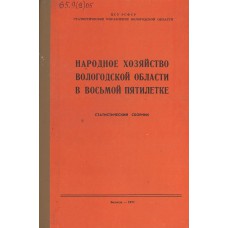 Народное хозяйство Вологодской области в восьмой пятилетке : статистический сборник / [общ. ред. А. П. Теремова] ; ЦСУ РСФСР, Статистическое управление Вологодской области. – Вологда : Северо-Западное книжное издательств, 1971. – 187, [1] с.
