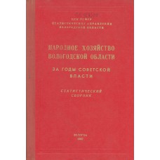 Народное хозяйство Вологодской области за годы Советской власти : статистический сборник / [ред. А. П. Теремов] ; ЦСУ РСФСР, Статистическое управление Вологодской области. – Вологда : Северо-Западное книжное издательств, 1967. – 167, [1] с.