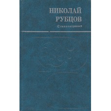 Рубцов Н. М. Стихотворения / [вступ. ст., сост. и коммент. В. А. Оботурова; худож. Р. С. Климов]. - Архангельск : Северо-Западное книжное издательство, 1985. - 191с. 