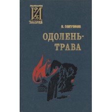 Полуянов И. Д. Одолень-трава : повесть. - Ленинград : Детская литература, 1979. - 271 с. 