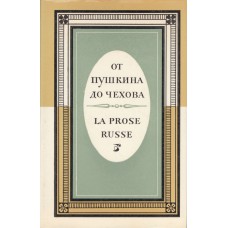 От Пушкина до Чехова: из русской прозы XIX века /Сост., автор предисловия и критических справок А. Турков.- М.: «Русский язык», 1975.- 429 с.