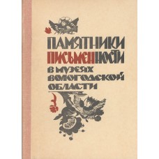 Памятники письменности в музеях Вологодской области : каталог-путеводитель: В 4 ч. Ч. 1. Рукописные книги.- Вологда: Вологод. обл. отд-ние ВООПИК : ВГПИ, 1982.- 199 с. Памятники письменности в музеях Вологодской области : каталог-путеводитель: В 4 ч. Ч. 1. Рукописные книги.- Вологда: Вологод. обл. отд-ние ВООПИК : ВГПИ, 1982.- 199 с.