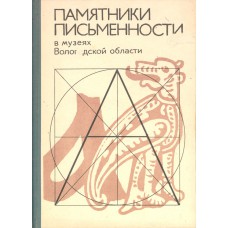 Памятники письменности в музеях Вологодской области: каталог-путеводитель . Ч. 1, вып. 2. Рукописные книги XIV – XVIII вв. Волог обл музея / Волог. гос. ист. архит. и худож. музей-заповедник; под общ. ред. П. А. Колесникова. - Вологда : ВГПИ, 1987.–431 с Памятники письменности в музеях Вологодской области: каталог-путеводитель . Ч. 1, вып. 2. Рукописные книги XIV – XVIII вв. Волог обл музея / Волог. гос. ист. архит. и худож. музей-заповедник; под общ. ред. П. А. Колесникова. - Вологда : ВГПИ, 1987.–431 с