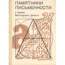 Памятники письменности в музеях Вологодской области : каталог-путеводитель . Ч. 1, вып. 3. Рукописные книги XIX-XX вв. Вологод обл музея / Вологод. гос. ист. архит. и худ. музей-заповедник; под общ. ред. П. А. Колесникова. - Вологда : ВГПИ, 1989. – 271 с.