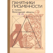 Памятники письменности в музеях Вологодской области: каталог-путеводитель . Ч. 2, вып. 2. Книги кириллической печати Вологодского областного музея (1575-1825 гг.). - Вологда : ВГПИ, 1985. – 179 с Памятники письменности в музеях Вологодской области: каталог-путеводитель . Ч. 2, вып. 2. Книги кириллической печати Вологодского областного музея (1575-1825 гг.). - Вологда : ВГПИ, 1985. – 179 с