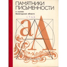 Памятники письменности в музеях Вологодской области: каталог-путеводитель . Ч. 3, вып. 2. Книги гражданской печати Вологодского областного музея (1709-1825 гг.) / под общ. ред. П. А. Колесникова. - Вологда : ВГПИ, 1985. – 207 с Памятники письменности в музеях Вологодской области: каталог-путеводитель . Ч. 3, вып. 2. Книги гражданской печати Вологодского областного музея (1709-1825 гг.) / под общ. ред. П. А. Колесникова. - Вологда : ВГПИ, 1985. – 207 с