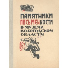 Памятники письменности в музеях Вологодской области : каталог-путеводитель: В 4 ч. Ч. 5. Документы советского периода.- Вологда: Вологод. обл. отд-ние ВООПИК : ВГПИ, 1984.- 311 с.  
