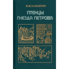 Павленко Н.И. Птенцы гнезда Петрова. – 2-е изд., с изм.- М. : Мысль, 1988. - 346 с.