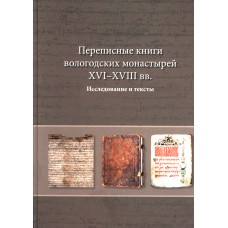 Переписные книги вологодских монастырей XVI-XVIII вв.: исследование и тексты / Гос. ист. музей [и др.]; отв. ред. М.С. Черкасова. – Вологда: Древности Севера, 2011.