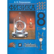 Перышкин А. В. Физика : 8 класс : учебник для общеобразовательных учреждений. – 6-е изд., стер. - М. : Дрофа, 2004. – 192 с.