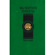 Пикуль В. С. Честь имею: Роман; Миниатюры. -  М.: Современник, 1989. - 714с. 