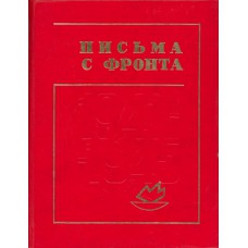 Письма с фронта, 1941-1945 / сост.: П. А. Колесников, В. М. Малков; предисл. П. И. Батова. - Архангельск: Сев. - Зап.кн. изд-во, 1979. - 256с. 6 ил. 