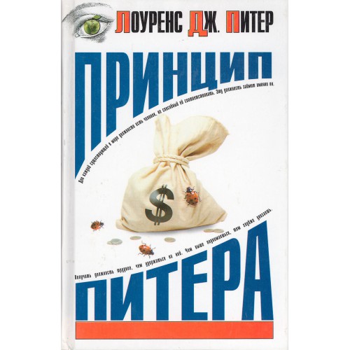 Питер, Лоуренс Дж. Принцип Питера, или Почему дела идут вкривь и вкось ...