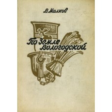 Малков В. М. По земле Вологодской / В. Малков. – [Вологда] : Северо-Западное книжное издательство, 1972.  – 383 с. : ил.