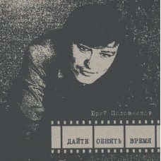 Половников Ю. Д. Дайте обнять время : [дневниковые записи, очерки и рассказы] / Юрий Половников . - Вологда : Вологжанин, 2014 (Типография «Альфа-Принт»). - 140 с. : ил., фот. - ISBN 978-5-905324-10-9 