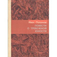 Полуянов И. Д. Повести о тревожной юности. - Архангельск : Северо-Западное книжное издательство, 1984. – 351 с. 
