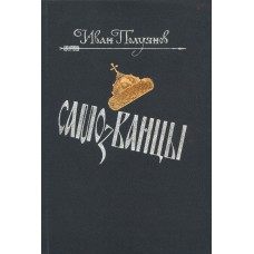 Полуянов И. Д. Самозванцы : по хроникам великой смуты конца XVI – начала XVII веков / [ред. : Р. А. Балакшин, А. А. Цыганов; худож. Э. В. Фролов]. – Вологда : Книжное наследие, 2005. – 793, [1] с.