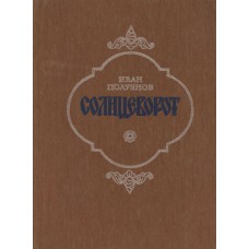 Полуянов И. Д. Солнцеворот. – Архангельск; Вологда: Сев.-Зап. кн. изд-во. Вологодское отделение, 1986. – 511с.