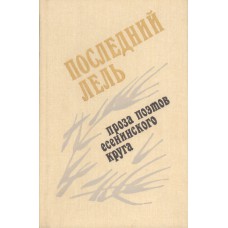 Последний Лель : проза поэтов есенинского круга / [сост., авт. вступ. ст. С. С. Куняев]. – М. : Современник, 1989. – 572, [2] с. 