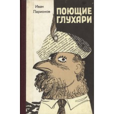 Ларионов И. М. Поющие глухари : сатирический роман. - Архангельск : Северо-Западное книжное издательство, 1985. - 160 с.