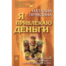 Правдина Н. Я привлекаю деньги. – СПб.: ИК «Невский проспект», 2004. – 185 с.