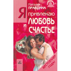 Правдина Н. Я привлекаю любовь и счастье: Новый эффективный метод создания гармоничной и радостной жизни для себя и своих близких. – СПб.: ИК «Невский проспект», 2006. – 192 с. Правдина Н. Я привлекаю любовь и счастье: Новый эффективный метод создания гармоничной и радостной жизни для себя и своих близких. – СПб.: ИК «Невский проспект», 2006. – 192 с.