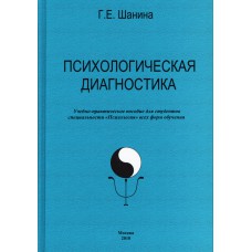 Шанина Г.Е. Психологическая диагностика : учебно-практическое пособие для студентов специальности «Психология» всех форм обучения.- М., 2010.- 216 с.